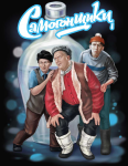 Иллюстрация к фильму "Самогонщики"