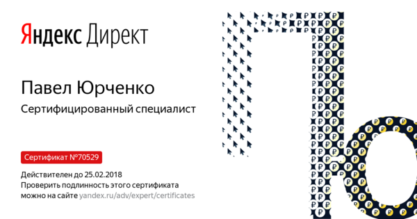 Сертификат Яндекс Директ