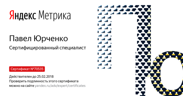 Сертификат Яндекс Метрика