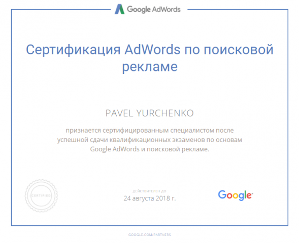 Сертификация AdWords по поисковой рекламе