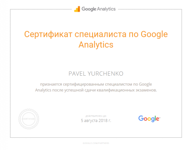Сертификат специалиста по Google Analytics