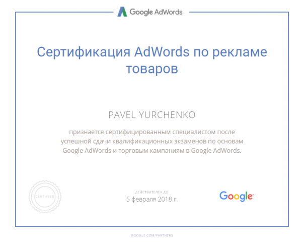 Сертификация AdWords по рекламе товаров