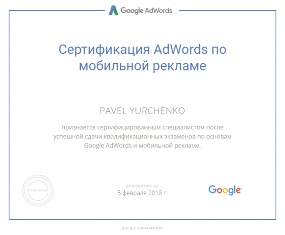 Сертификация AdWords по мобильной рекламе