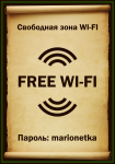 Табличка wi-fi.