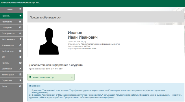 ИС "Личный кабинет обучающегося" (страница "Профиль"))