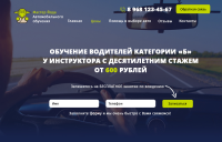 Landing page для частного автоинструктора