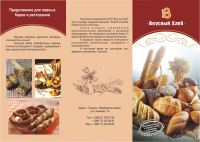 рекламный буклет хлебной продукции