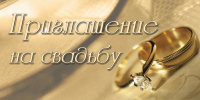 Приглашение на свадьбу1