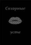 Сахарные уста