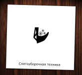 Снегоуборочная техника