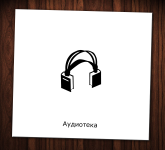 Аудиотека