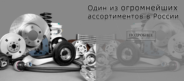 Автозапчасти