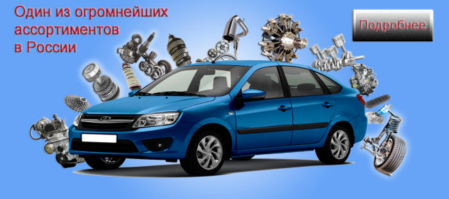 Автозапчасти