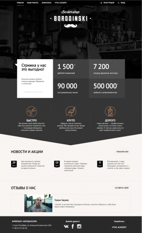 Barbershop. Учебный проект от HTML Academy