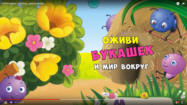 Азбукварик_трейлер_приложение