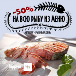 Баннер "СЕГОДНЯ и каждый четверг! На все блюда из рыбы – 50% ски