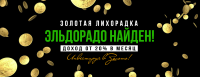 Баннер "Эльдорадо найден!"