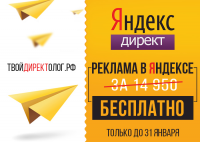 Баннер "Реклама в Яндексе"
