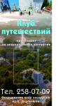 Баннер Клуба Путешествий