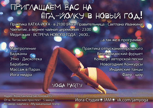 Афиша для Yoga-Party
