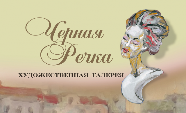 черная речка