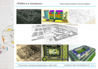 Архитектура: "Энергосберегающий квартал", командная работа