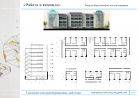 Архитектура: "Энергосберегающий квартал", командная работа