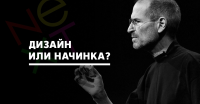 Дизайн или начинка?