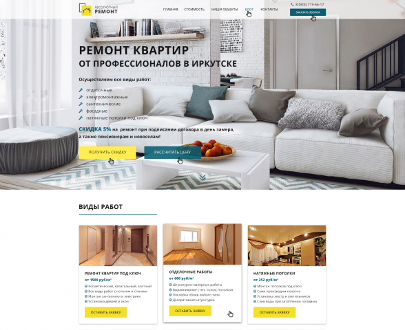 Дизайн сайта ремонтных и отделочных работ