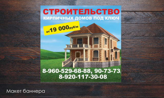 Макет баннера Строительство домов