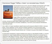 Компания Rogge Tiefbau ставит на экскаваторы Hitachi