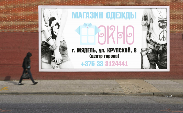 Баннер магазин одежды