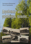Обложка книги "Деревенька моя, деревянная, дальняя..."