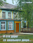 Обложка книги О. Угрюмова "И сто дорог со школьного двора"