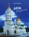 Обложка книги О. Угрюмова "День Урдомы"