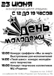 Афиша Дня молодежи