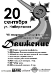 Афиша фестиваля "Движение", 2009 г.