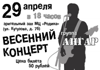 Афиши сольного концерта группы "Ангар"