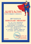 Дипломы для свадьбы - жених