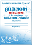 Дипломы для фотоконкурса