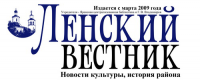 Газета "Ленский вестник"