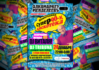 Афиша для дискотеки