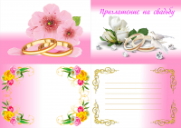 приглашение на свадьбу