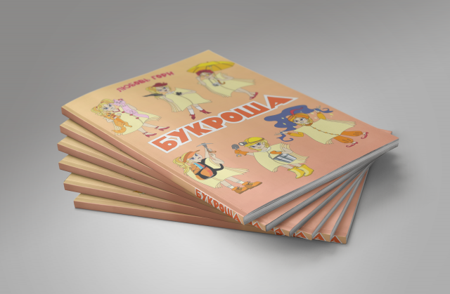 Обложка для детской книжки