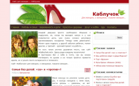 Женский сайт "Каблучок"