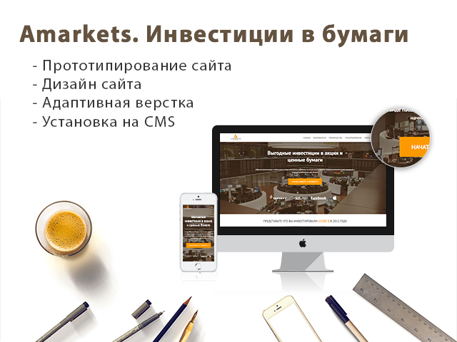 Forex-брокер AMARKETS. Инвестиции в ценные бумаги.