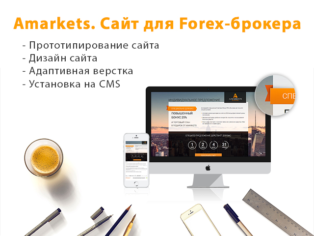 Forex-брокер AMARKETS. Разработка посадочной страницы.