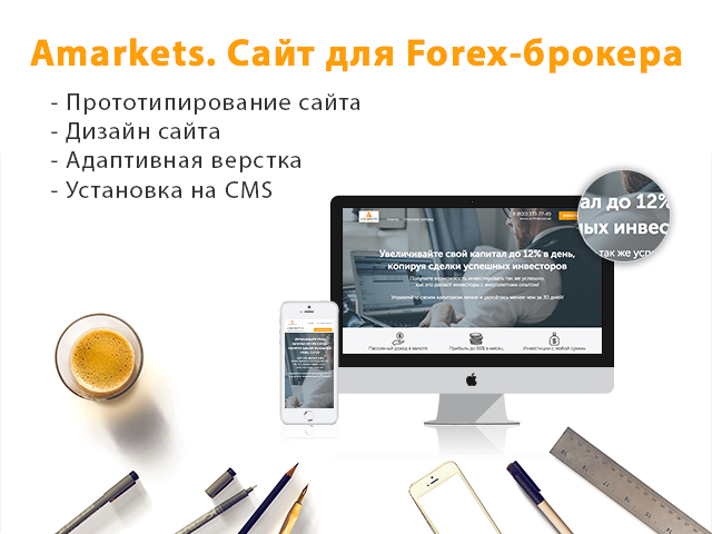 Forex-брокер AMARKETS. Разработка сайта.
