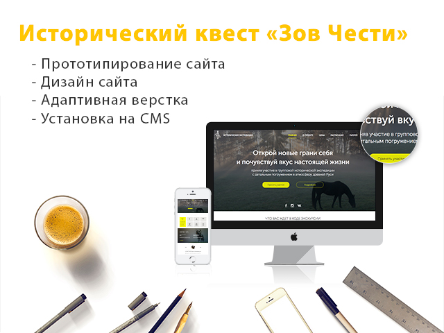 Исторический квест "Зов Чести". Разработка сайта