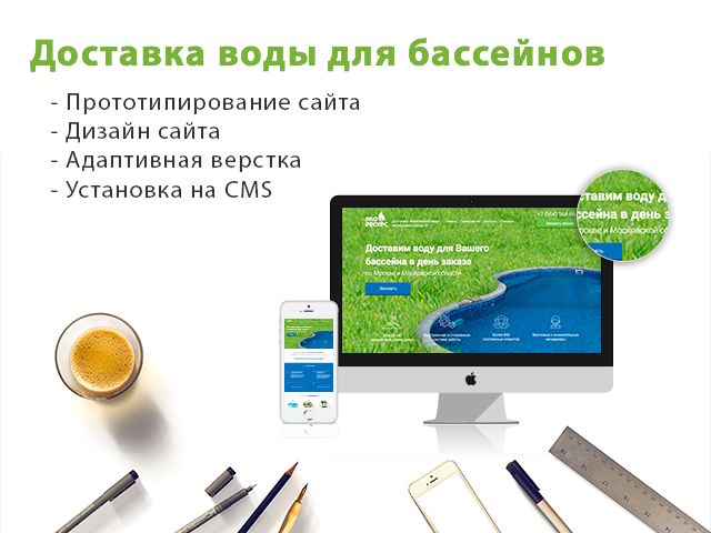 Разработка сайта по доставке воды для бассейнов